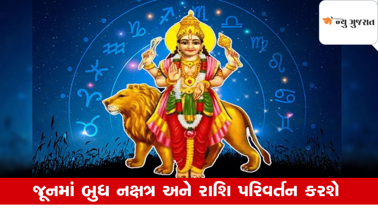 Budh Gochar 2025: ગ્રહોના રાજકુમાર જૂનમાં 6 વખત કરશે નક્ષત્ર-રાશિ પરિવર્તન