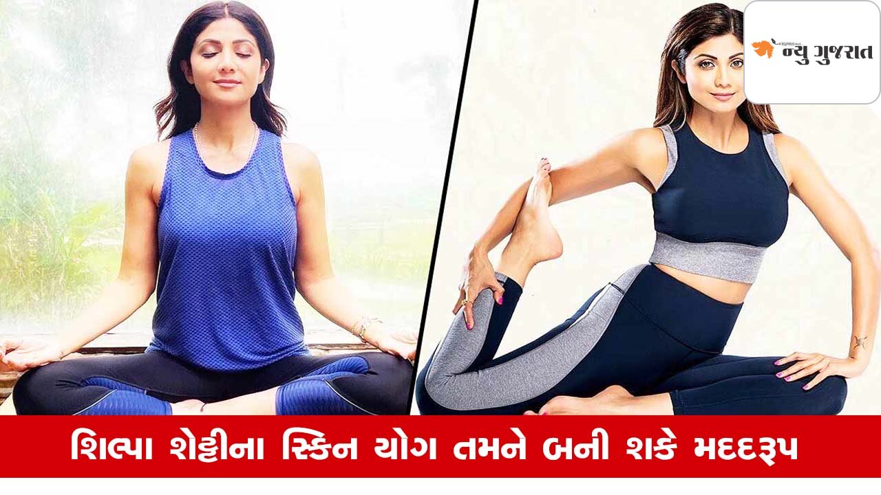 International Yoga Day: શિલ્પા શેટ્ટીની જેમ કરો આ યોગ, સ્કિન રહેશે ચમકદાર