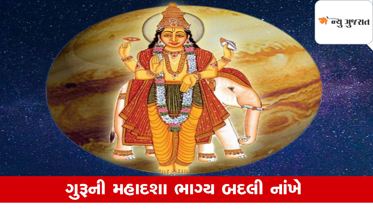 Guru Mahadasha: ગુરૂની મહાદશામાં આ રાશિના ખુલશે ભાગ્ય