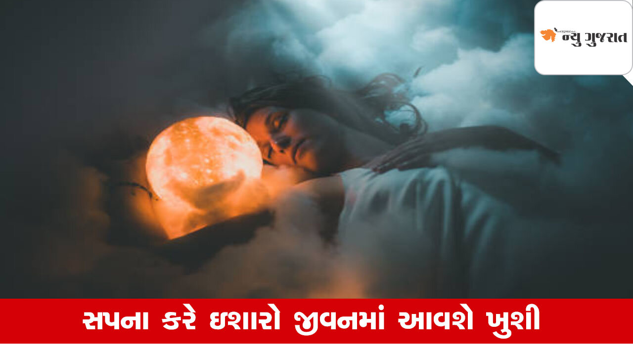 swapna shastra: આ સપના કરે ઇશારો જીવનમાં આવશે ખુશી