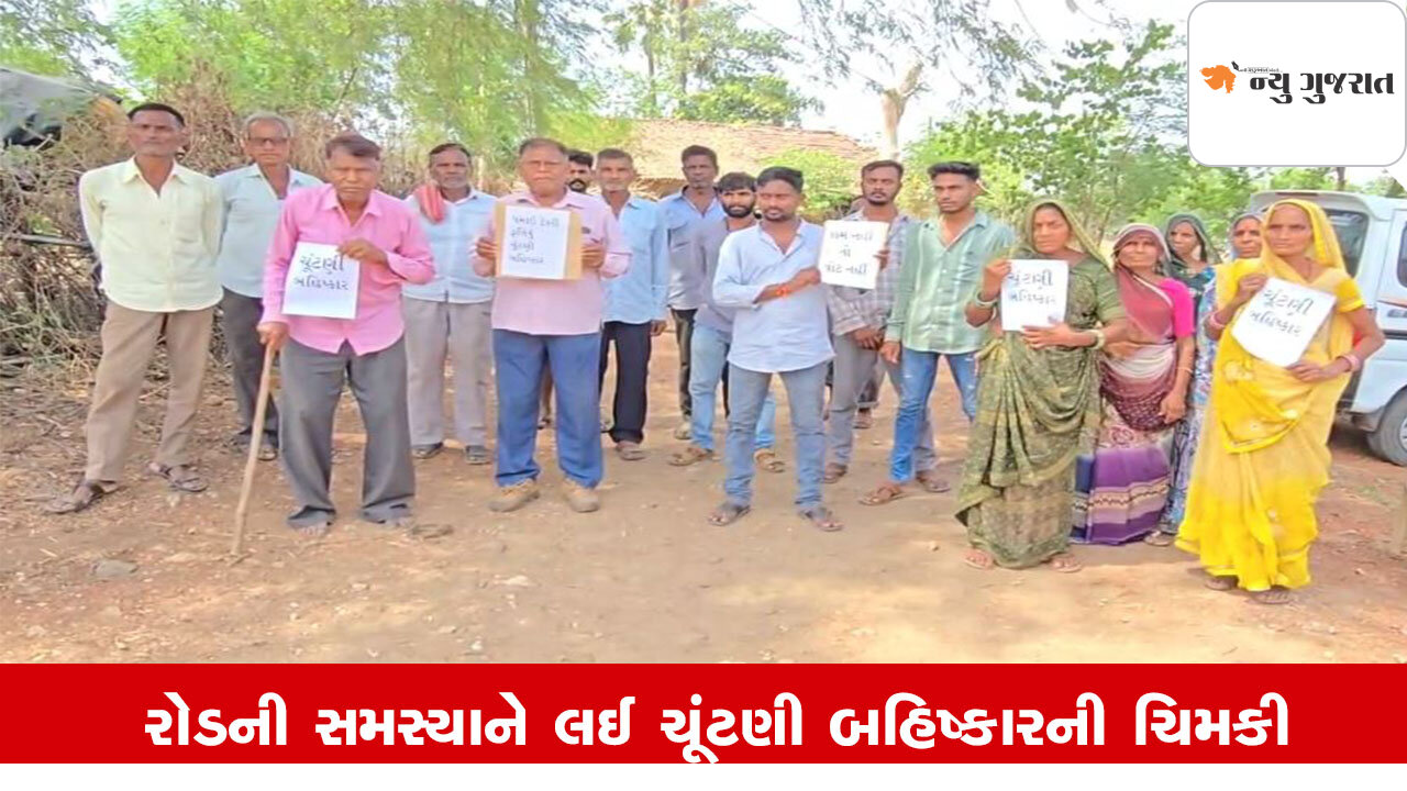 Panchmahalના શહેરાના ધમાઈ ગામમાં ગ્રામ પંચાયતની ચૂંટણી સમયે ખરાબ રોડની ઉઠી સમસ્યા