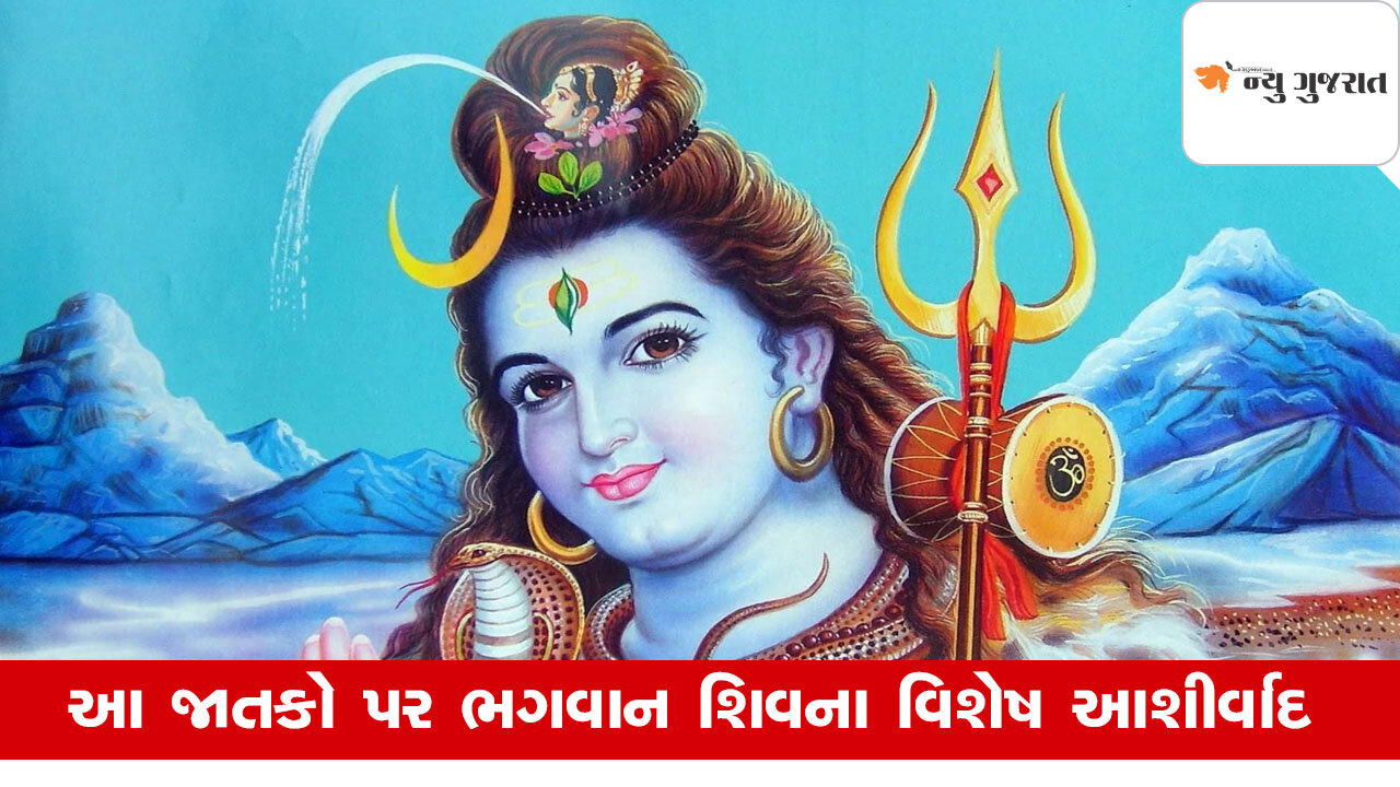 Mulank: આ જાતકો પર શિવજી રહે પ્રસન્ન, રાજા જેવો વૈભવ ભોગવે