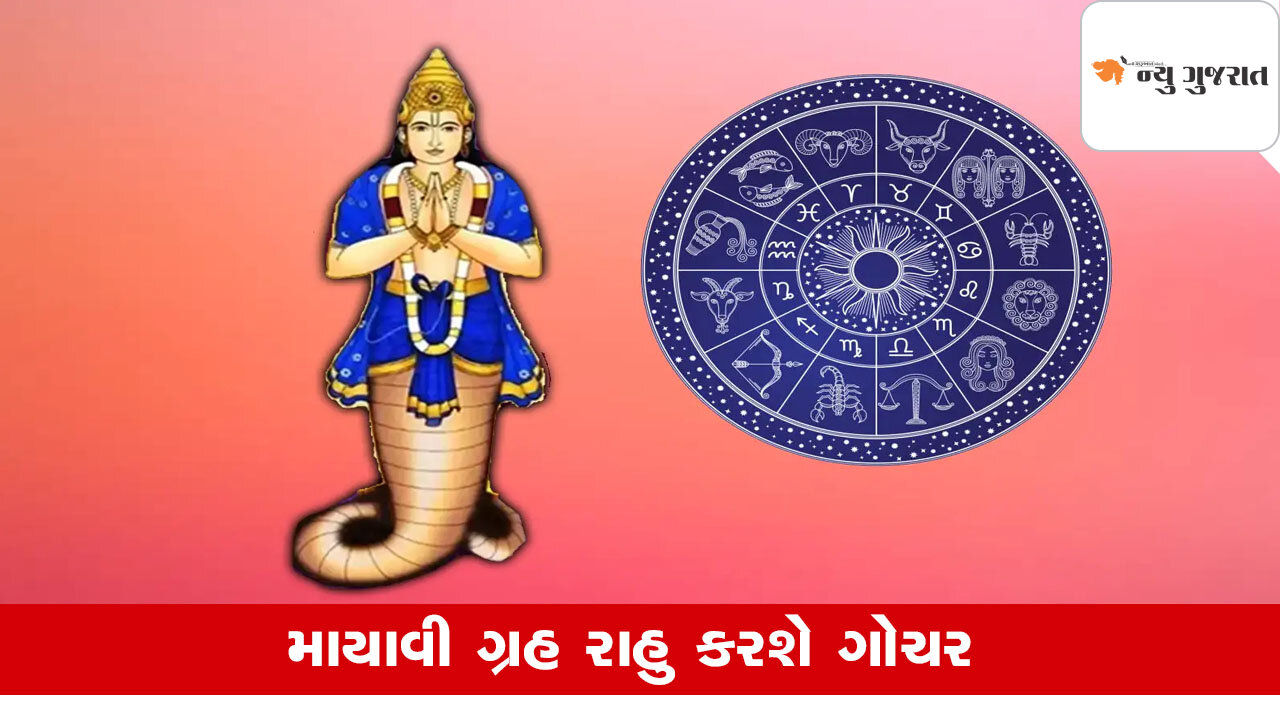 Grah Gochar 2025: માયાવી ગ્રહ રાહુ આ રાશિ પર થશે મહેરબાન