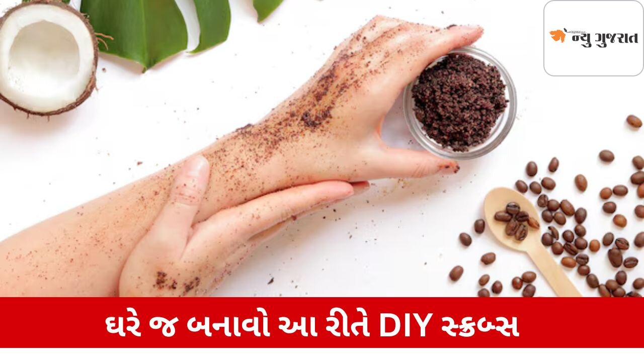 Lifestyle: ઘરે બનાવેલા સ્ક્રબ દૂર કરશે ટેનિંગને, જાણો તેને બનાવવાની સાચી રીત