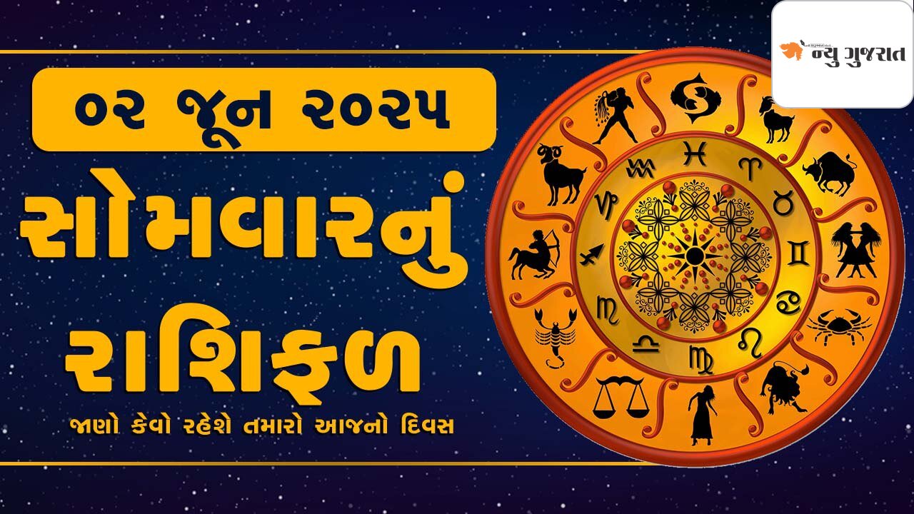 Daily Horoscope: જેઠ સુદ સાતમને સોમવાર, બે રાશિએ આરોગ્ય સંભાળવુ, રાશિફળ
