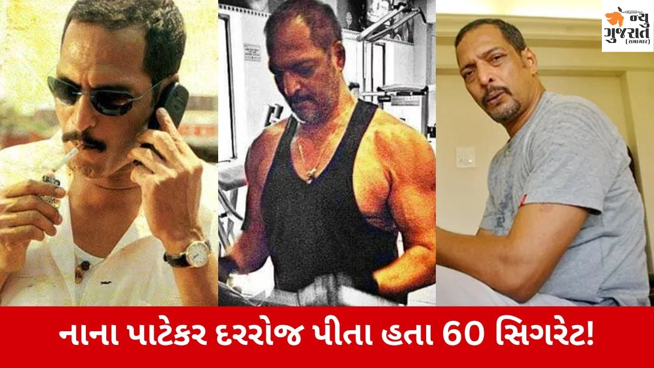 Nana Patekar Fitness : 56 વર્ષની વય સુધી રોજ 60 સિગરેટ પીતા હતા નાના, પછી કેવી રીતે થયા હતા ફિટ?
