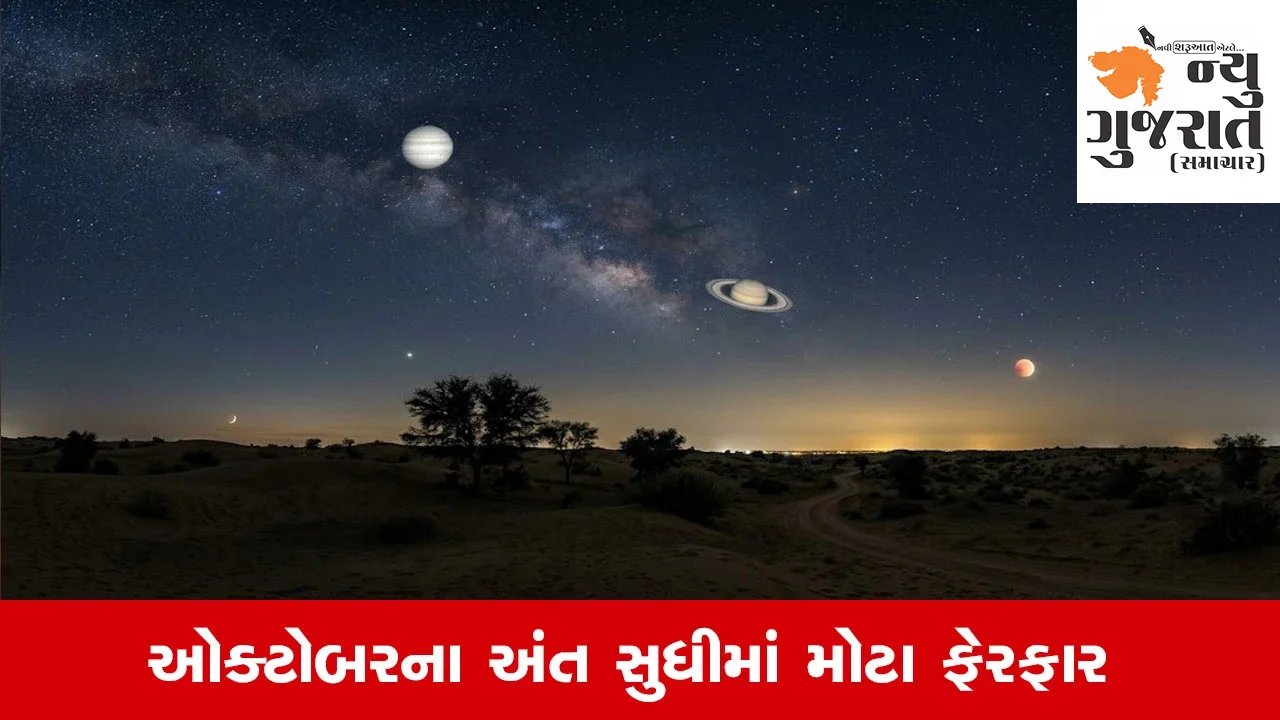 Grah Gochar 2026: ઓક્ટોબરમાં 3 મોટા ગ્રહ પરિવર્તન, આ જાતકોની ચમકશે કિસ્મત