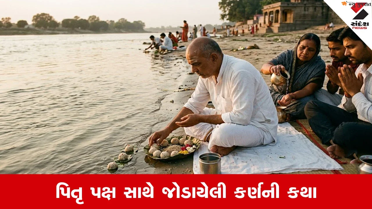 Pitru Paksha 2026: શું ખરેખર પિતૃ પક્ષમાં પિતૃઓ પૃથ્વી પર આવે છે? ધાર્મિક માન્યતા અને કર્ણની કથા વિશે જાણો