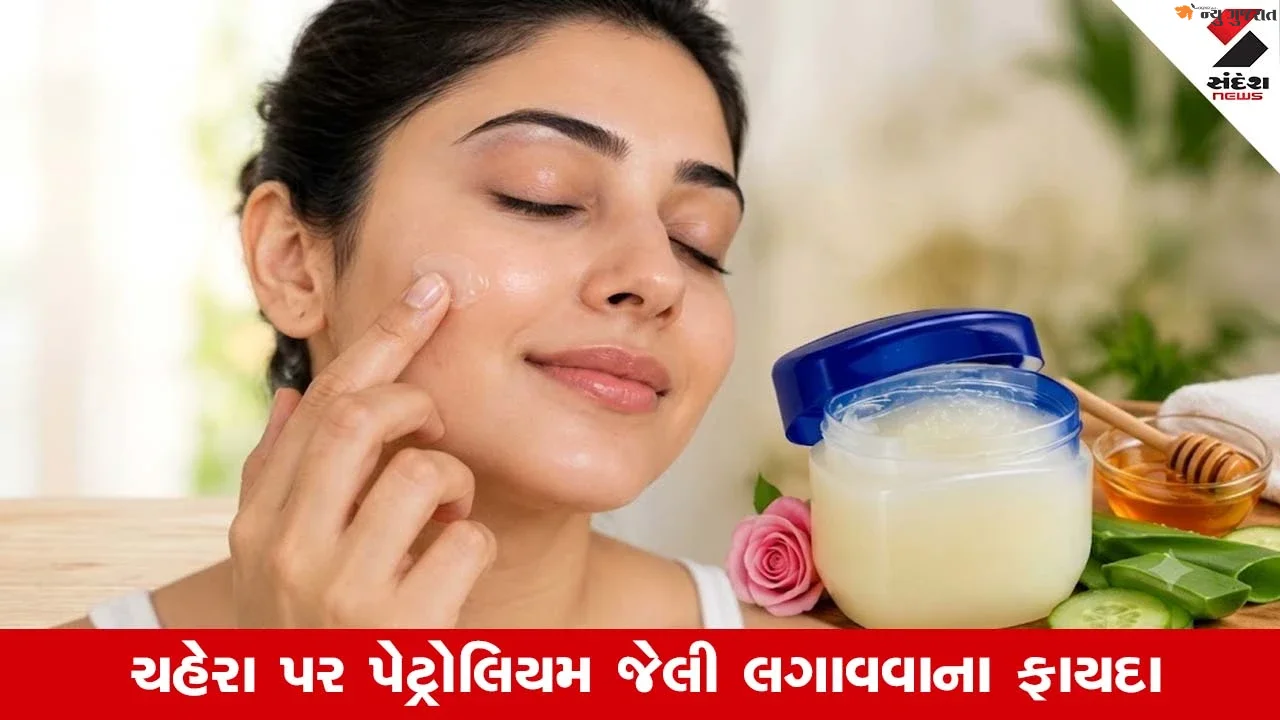 Petroleum jelly ડ્રાય સ્કિન, ફાટેલા હોઠ અને ગ્લોઇંગ સ્કિનનો રામબાણ ઇલાજ, ચહેરો ચાંદ જેવો ચમકશે