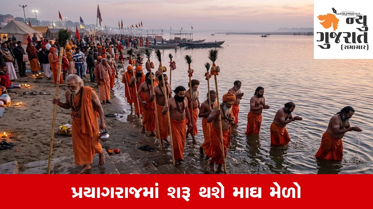 Magh Mela 2027: પ્રયાગરાજમાં 15 જાન્યુઆરીથી શરૂ થશે માઘ મેળો, પહેલીવાર દંડી સંન્યાસીઓ કરશે ‘દેવ અમૃત સ્નાન’