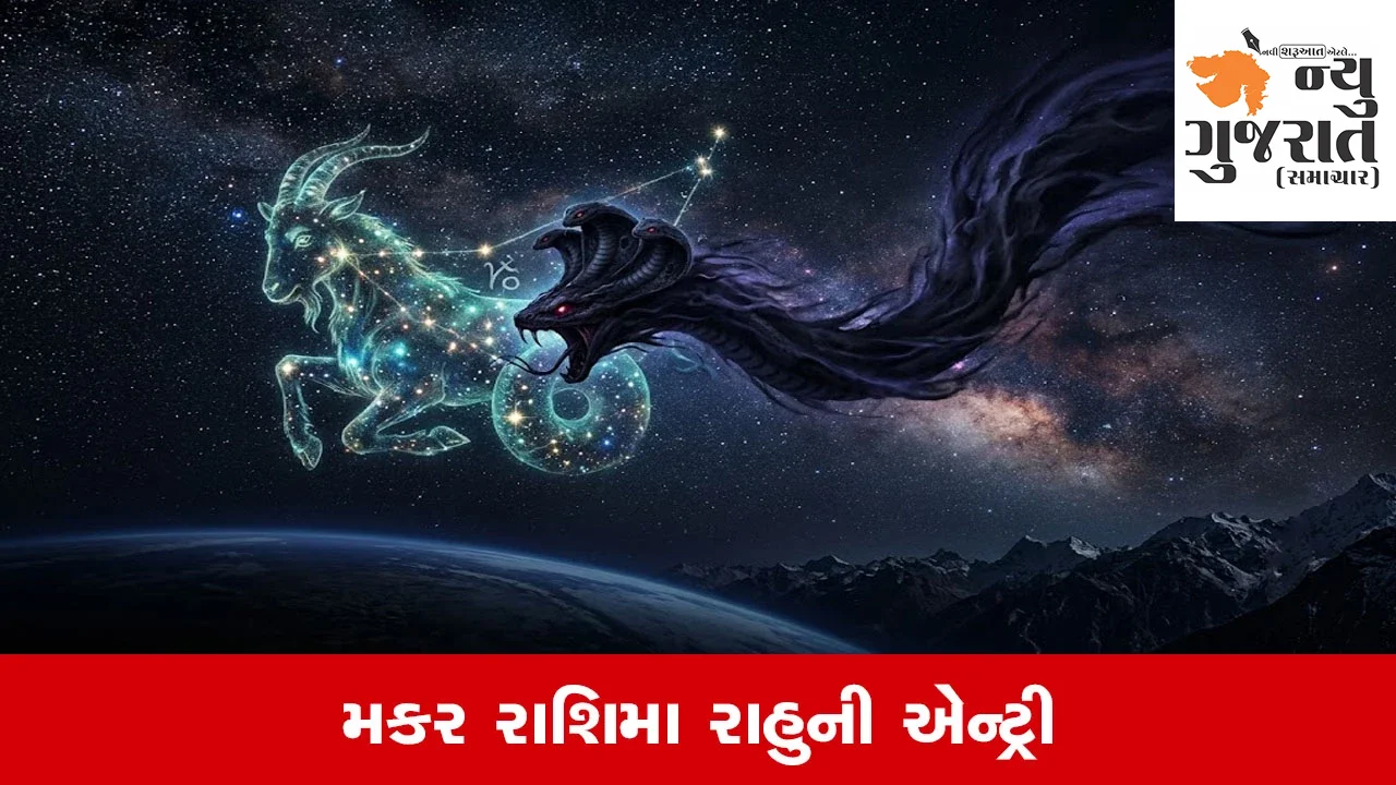 Rahu Gochar 2026: મકર રાશિમાં છાયાગ્રહ રાહુની એન્ટ્રી, આ રાશિઓનો શુભ સમય શરૂ