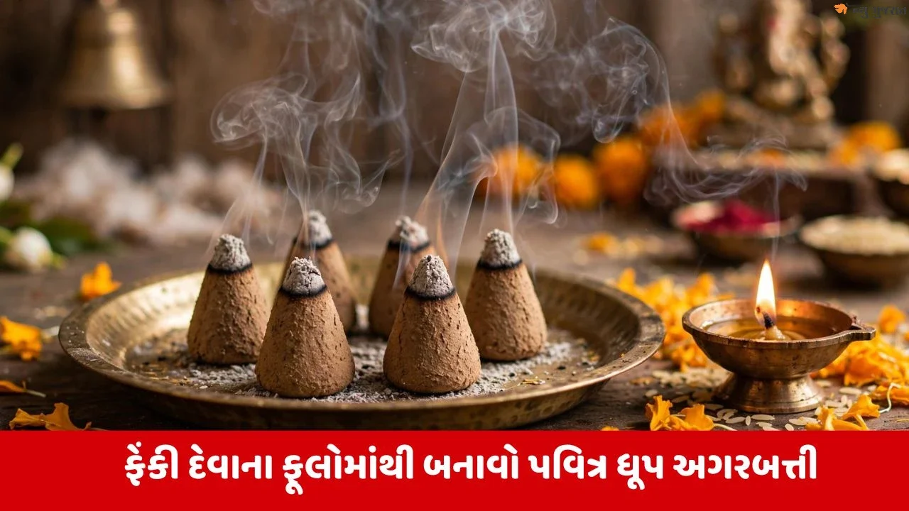 DIY Hacks: પૂજાના ફૂલોને ફેંકશો નહીં, ઘર બેઠા બનાવો સુગંધિત અને Eco-Friendly ધૂપ