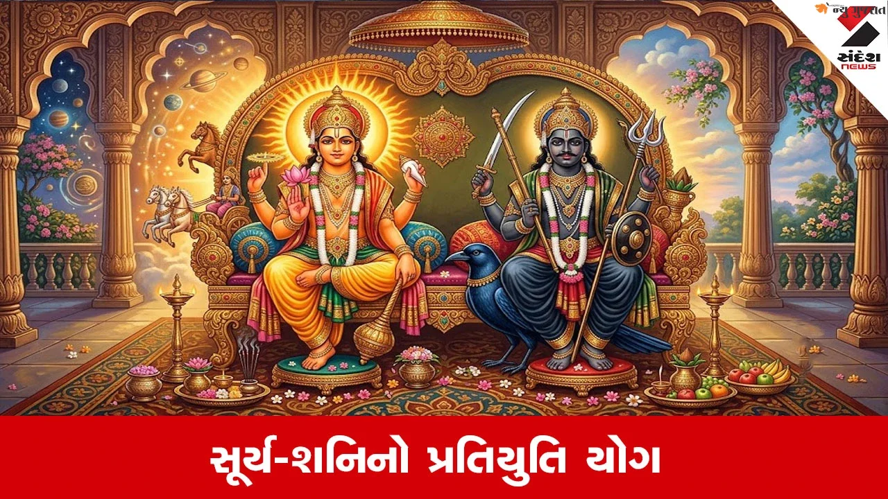 Pratiyuti Yog 2026: સૂર્ય-શનિનો પ્રતિ યુતિ યોગ બદલશે ભાગ્ય, મેષ સહિત આ 4 રાશિઓને મળશે લાભ