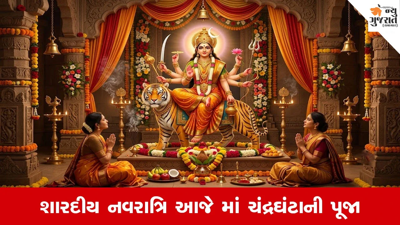 Shardiya Navratri 2026: આજે કરો મા ચંદ્રઘંટાની આરાધના, મખાનાની ખીરનો ભોગ ધરાવવાથી મળે છે વિશેષ આશીર્વાદ!