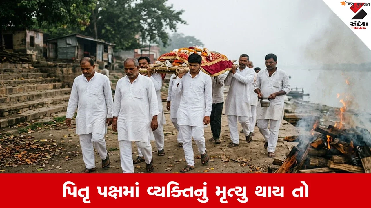 Pitru Paksha 2026: પિતૃ પક્ષમાં મૃત્યુ થવું શુભ કે અશુભ? શું ખરેખર મળે છે મોક્ષ, જાણો શાસ્ત્રોમાં શું કહેવાયું છે