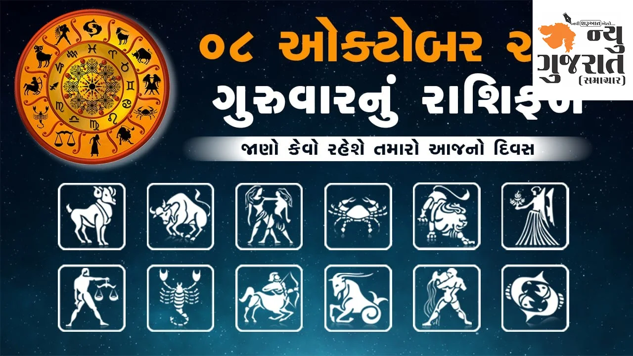 Daily Horoscope: ભાદરવા વદ તેરસ -ગુરુવાર, તેરસનું શ્રાદ્ધ જાણો રાશિફળ