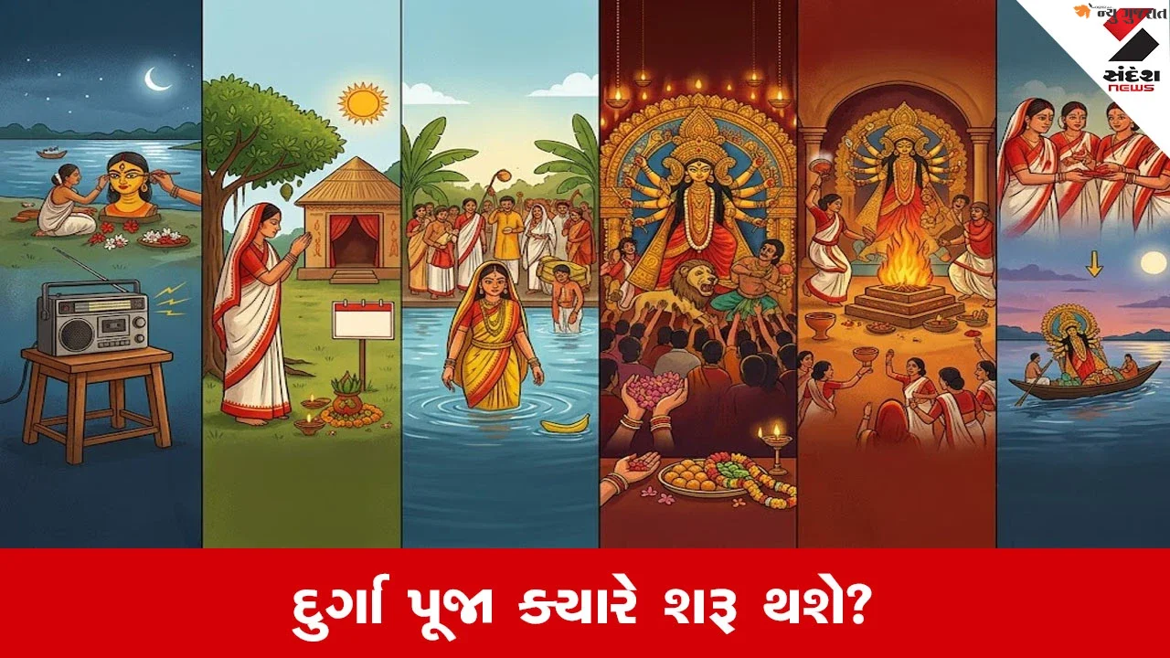 Durga Puja 2026: બંગાળમાં દુર્ગા પૂજા ક્યારે? જાણો મહાઅષ્ટમી, મહાનવમી અને દુર્ગા વિસર્જનની સંપૂર્ણ તારીખ