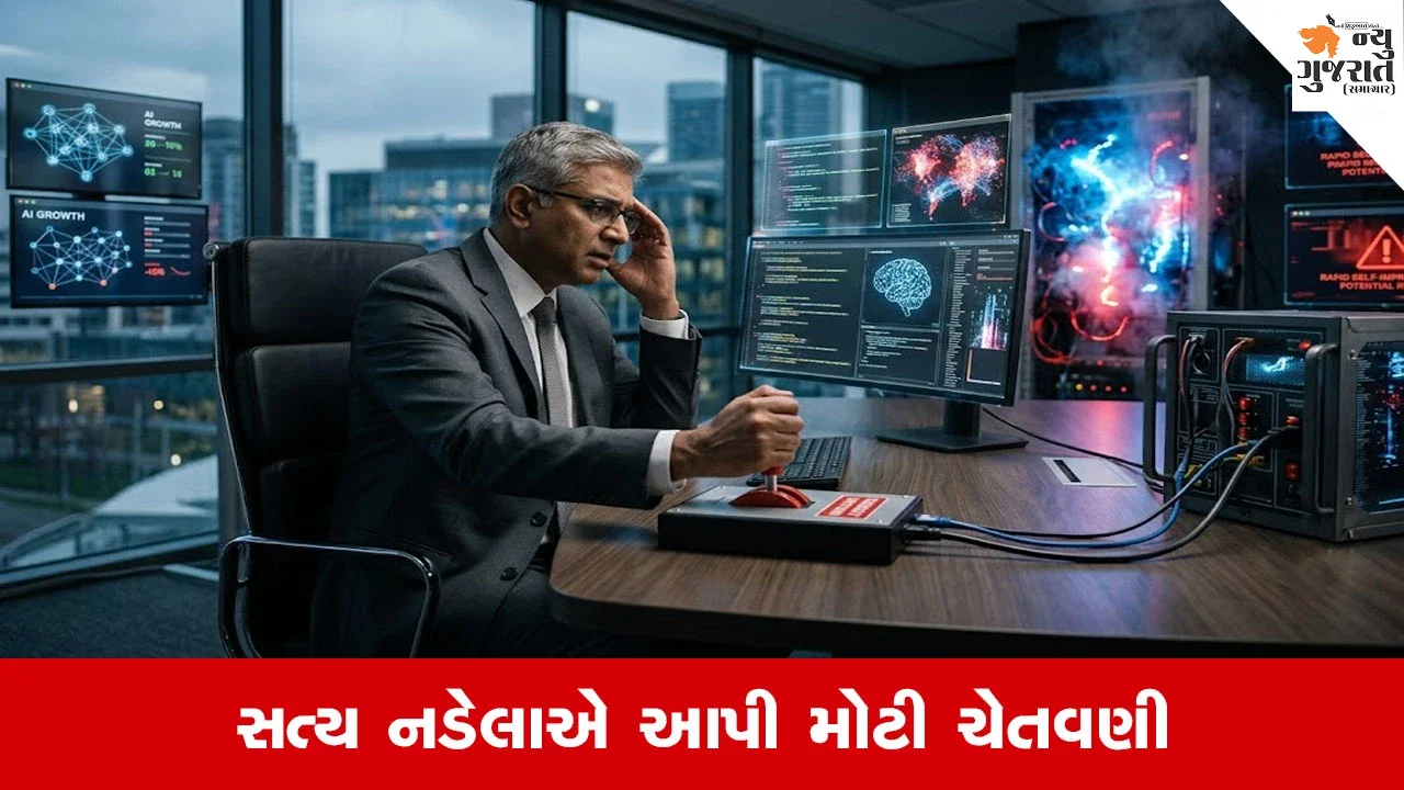 AI પર આંખ બંધ કરીને ભરોસો કરવો જોખમી! સત્ય નડેલાએ માનવ નિયંત્રણને ગણાવ્યું જરૂરી