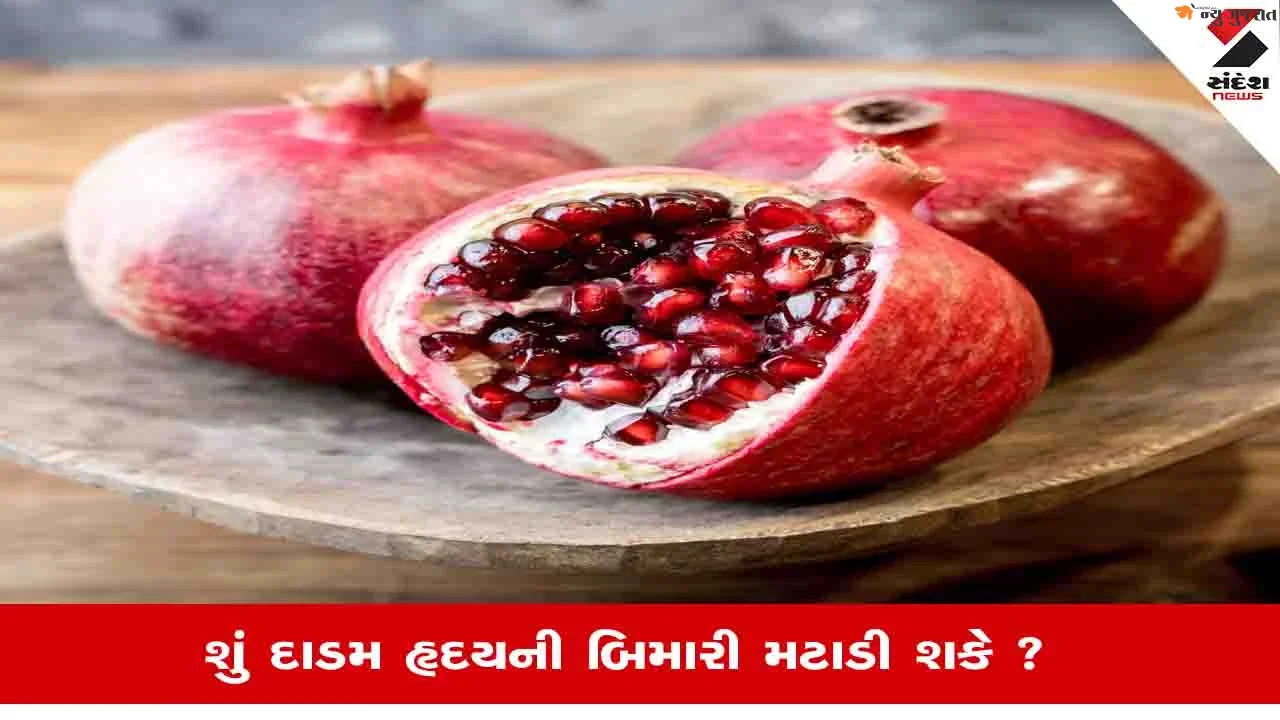 Pomegranate Health Tips: દાડમ અને અખરોટ જેવા ફળો હૃદય માટે વરદાન, નવી રિસર્ચમાં ખુલાસો