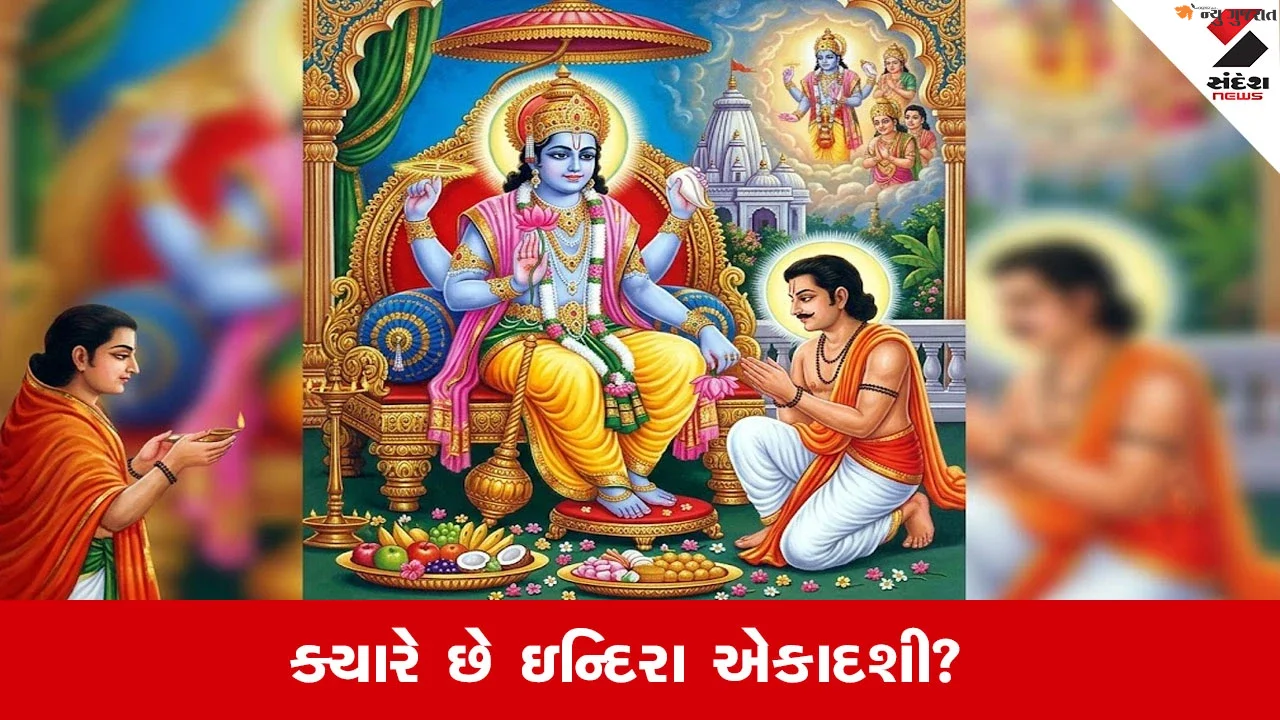 Indira Ekadashi 2026: પિતૃ પક્ષમાં આવી રહી છે ઈન્દિરા એકાદશી, પિતૃ તર્પણથી લઈને ભગવાન વિષ્ણુની પૂજાનું મહત્વ