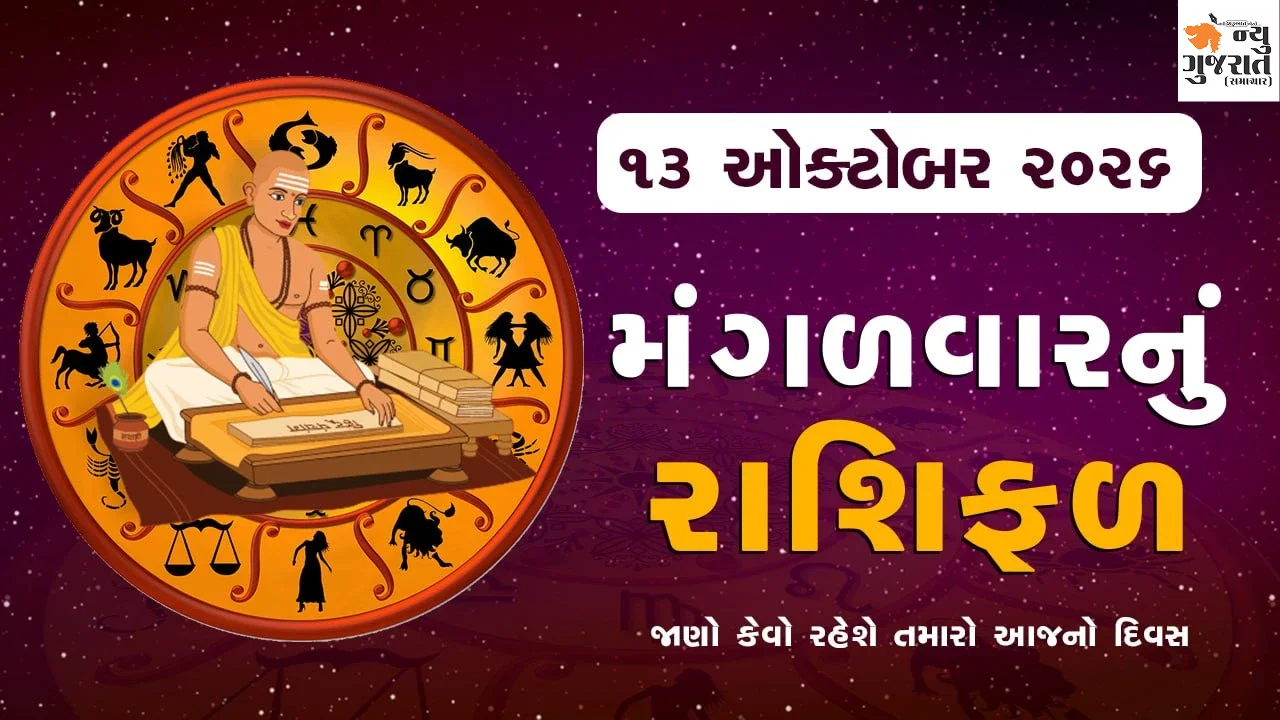 Daily Horoscope: આસો સુદ ત્રીજને મંગળવાર, આ રાશિને થશે અઢળક ફાયદો