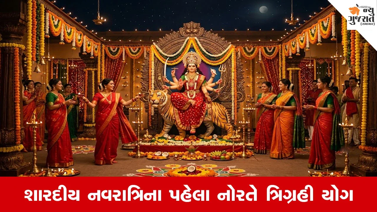 Sharadiya Navratri 2026: પહેલા દિવસે બનશે ત્રિગ્રહી યોગ, કર્ક સહિત આ 3 રાશિઓનું ચમકી શકે છે ભાગ્ય