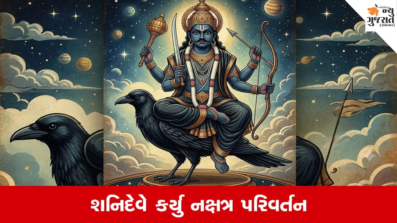 Saturn Nakshatra Transit: 9 ઑક્ટોબરે શનિએ બદલ્યું નક્ષત્ર, ફેબ્રુઆરી સુધી સૂર્યપુત્ર ઉત્તરભાદ્રપદ નક્ષત્રમાં