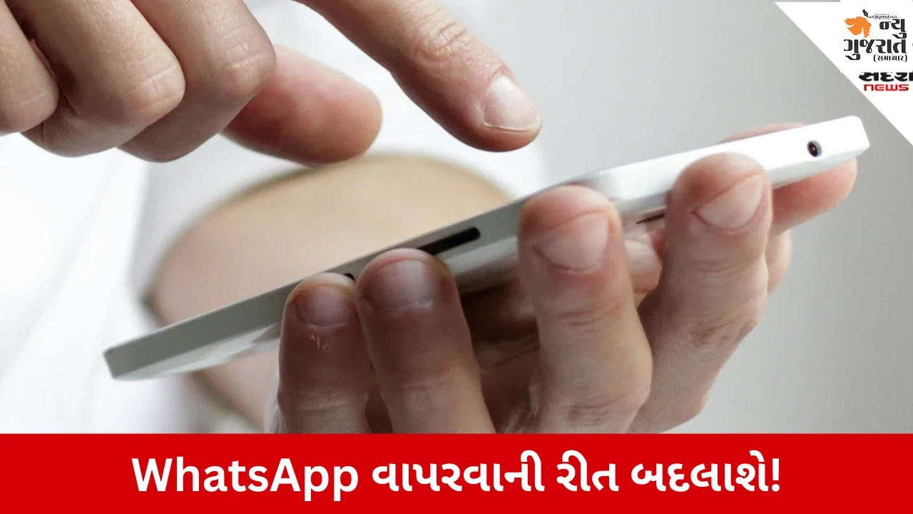 New Feature: WhatsAppમાં મોટો ફેરફાર! હવે ચેટ સ્ક્રોલ કરતાં જ બદલાઈ જશે નેવિગેશન બાર
