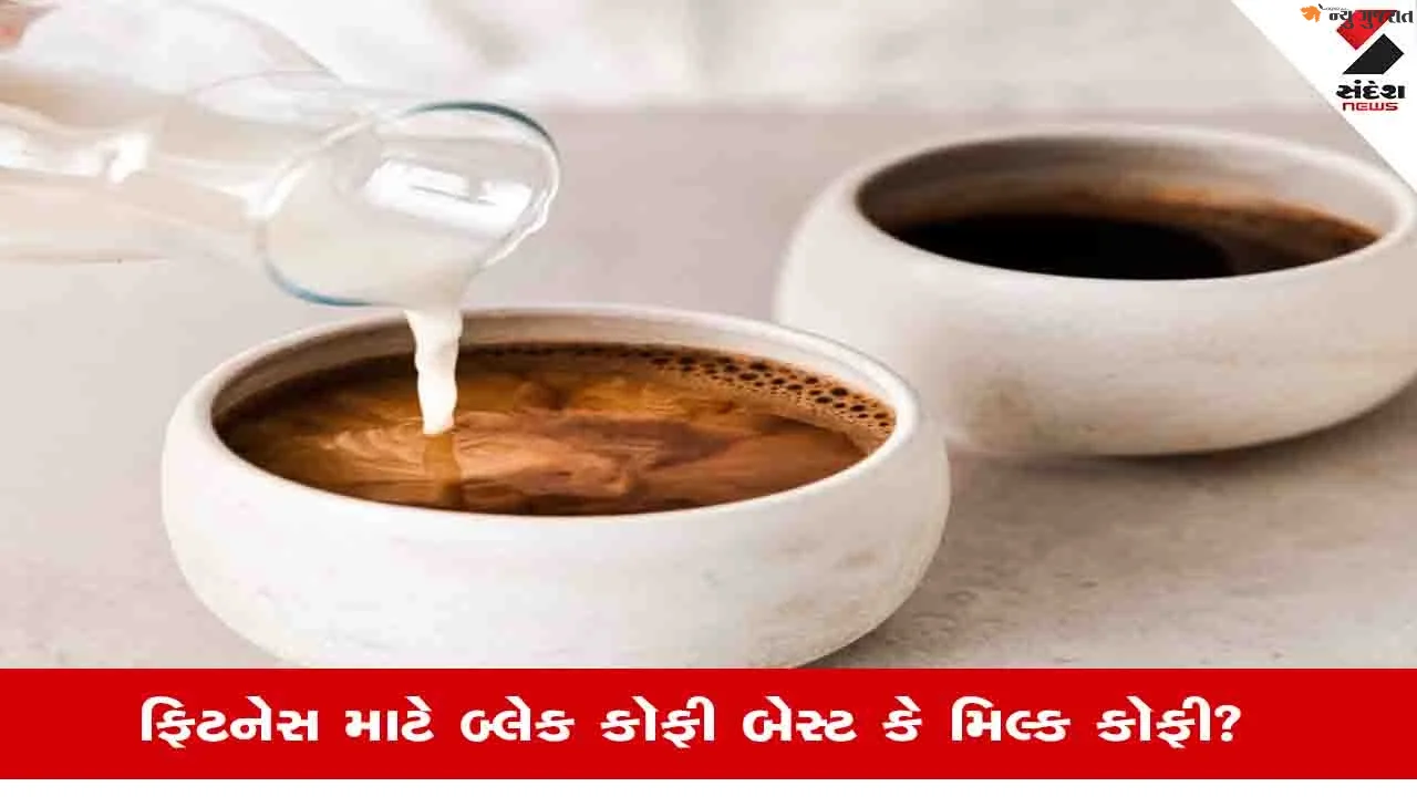 World Coffee Day: દૂધવાળી કૉફી vs બ્લેક કૉફી, શું કૉફીમાં દૂધ નાખવાથી બગડે છે સ્વાસ્થ્ય?