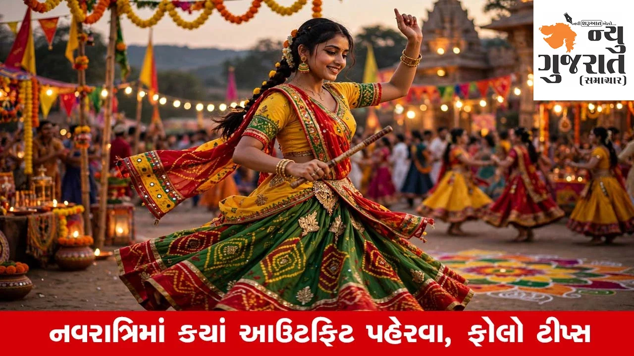 Navratri 9 Days Outfit Ideas: આ નવરાત્રિમાં 9 દિવસ મેળવો પરફેક્ટ અને ટ્રેન્ડી લુક!