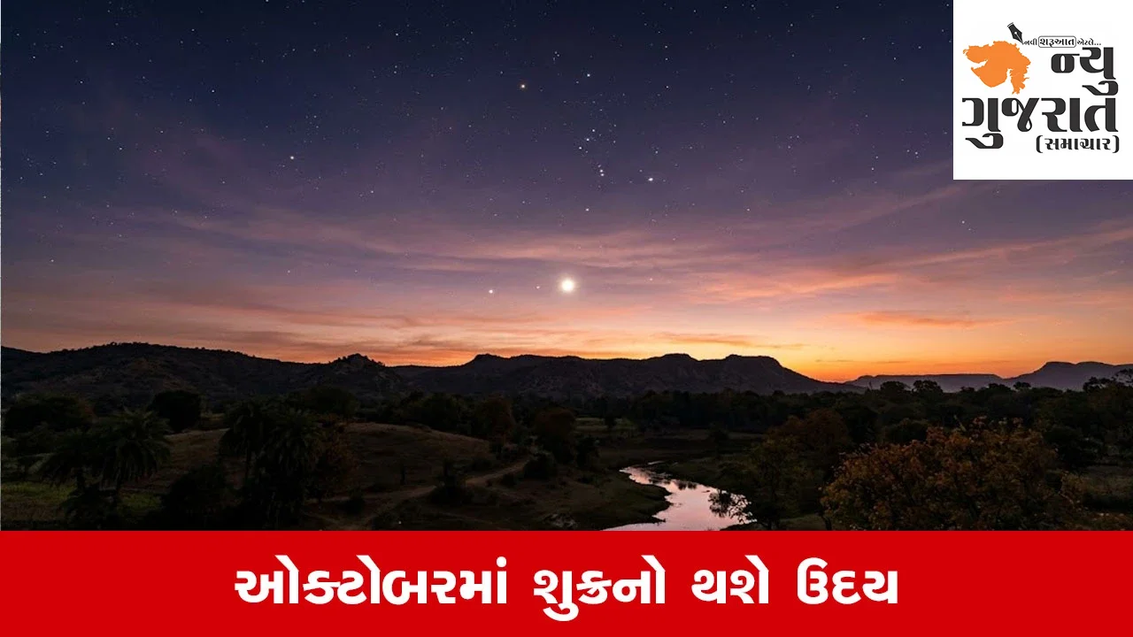 Shukra Uday 2026: 30 ઓક્ટોબરે શુક્રનો ઉદય, આ રાશિઓનું ચમકશે ભાગ્ય