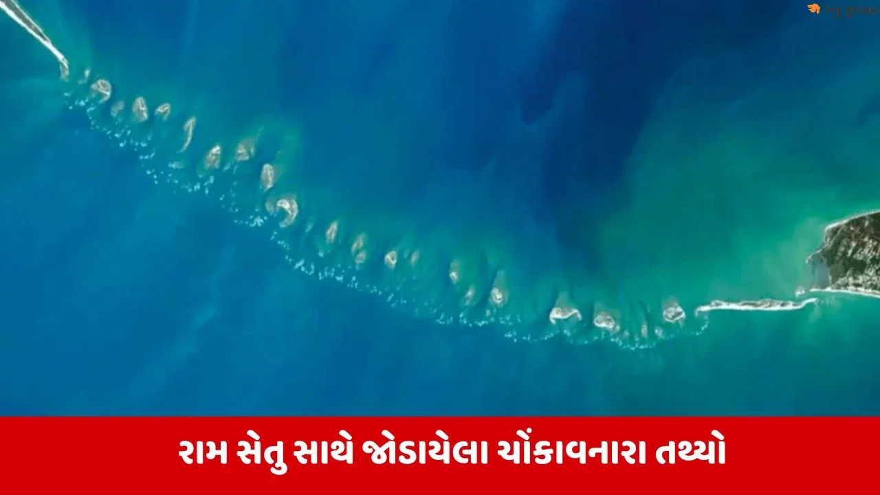 Ram Setu: શું રામ સેતુ માનવોએ બનાવ્યો હતો? તમને પણ આ વાત જાણીને નવાઇ લાગશે….