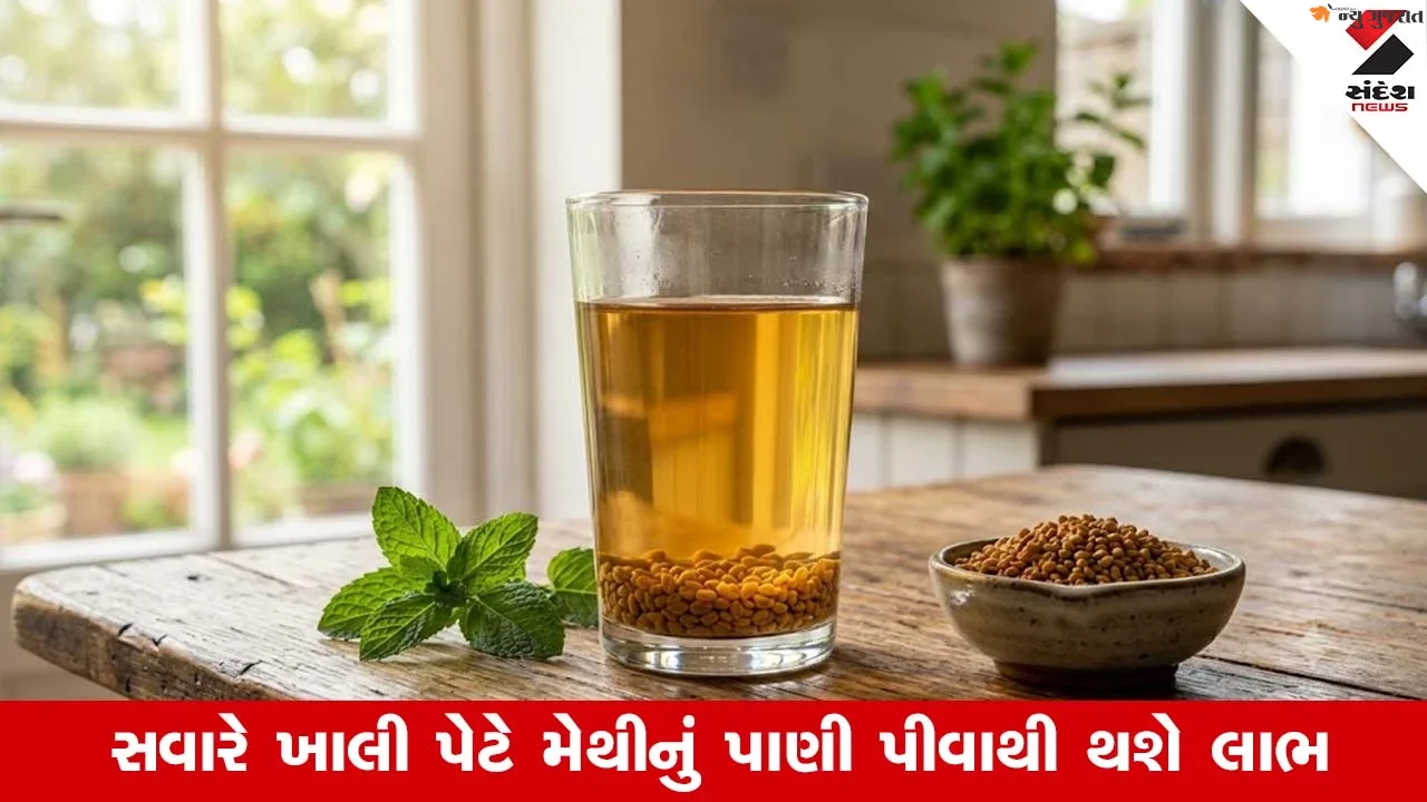 Methi Water Benefit : ઔષધિથી ભરપૂર મેથીનું પાણી, દૂર ભાગશે બીમારીઓ, આ રીતે કરો સેવન