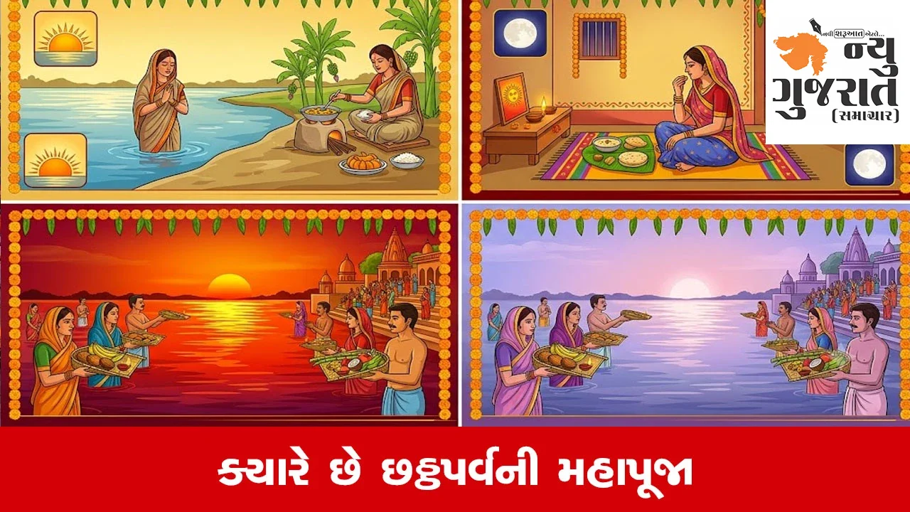 Chhath Puja 2026 : ન્હાય-ખાય, ખરના અને ઉગતા-આથમતા સૂર્યની પૂજા, ચાર દિવસીય મહાપર્વ