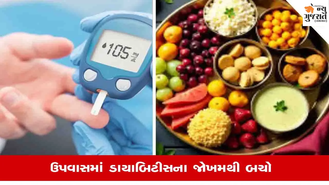 Navratri Fasting: નવરાત્રીના વ્રતમાં વધી શકે છે શુગરનું જોખમ, ડાયાબિટીસના દર્દીઓએ શું ખાવું અને શું નહીં?, જાણો