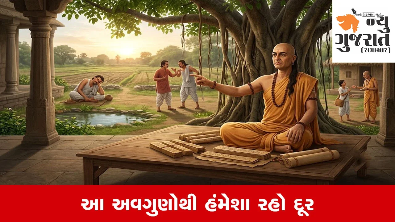 Chanakya Niti: આળસથી વિદ્યા અને બેદરકારીથી ધનનો નાશ, ચાણક્યએ જણાવ્યા જીવન બગાડનારા 3 અવગુણ