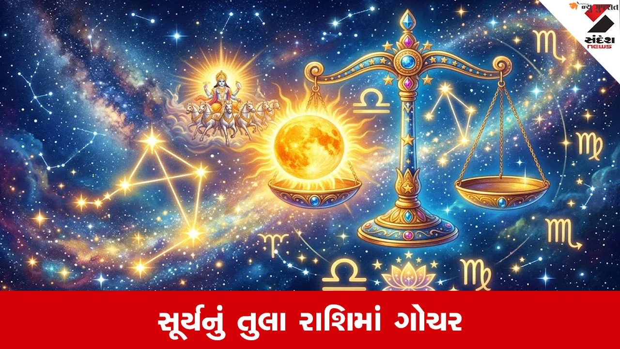 Surya Gochar 2026: સૂર્યનું તુલા રાશિમાં ગોચર, આ રાશિએ ખુબ સંભાળવુ