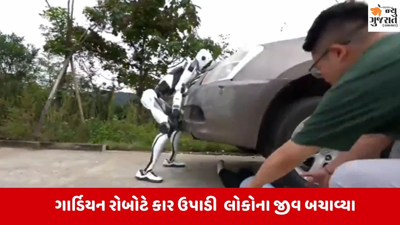 VIRAL VIDEO : ફિલ્મી એક્શન હવે વાસ્તવિક દુનિયામાં! રોબોટે કાર ઉપાડીને લોકોના જીવ બચાવ્યા, જુઓ
