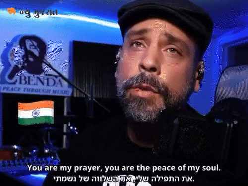'તુજ મેં રબ દિખતા હૈ…', VIDEO:સ્મિત મચ્છર માટે ઇઝરાયલી સિંગરે હિન્દીમાં ગીત ગાઈને દિલ જીતી લીધું, 180 લોકોના જીવ બચાવનાર પાઇલટને ડેડીકેટ કર્યું