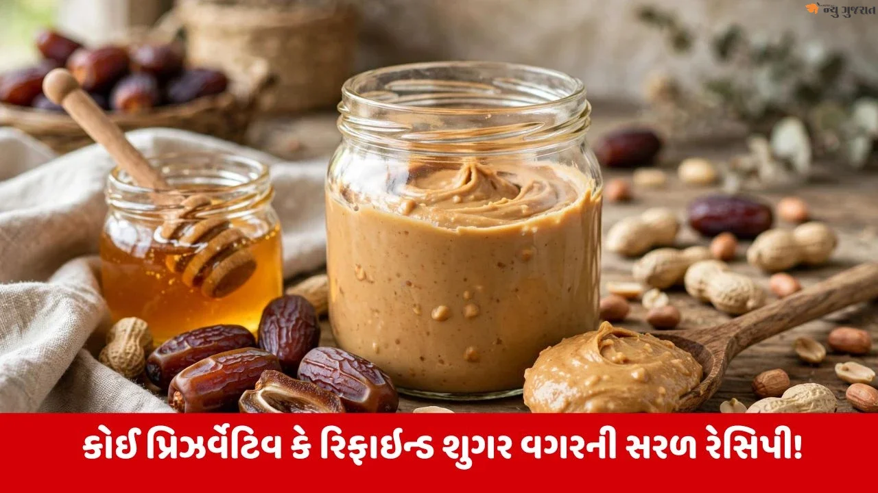 Peanut butter: સુગર વગર જ ડાયાબિટીસમાં પણ ખાઇ શકાય એવું પીનટ બટર સરળ રીતે ઘરે બનાવો