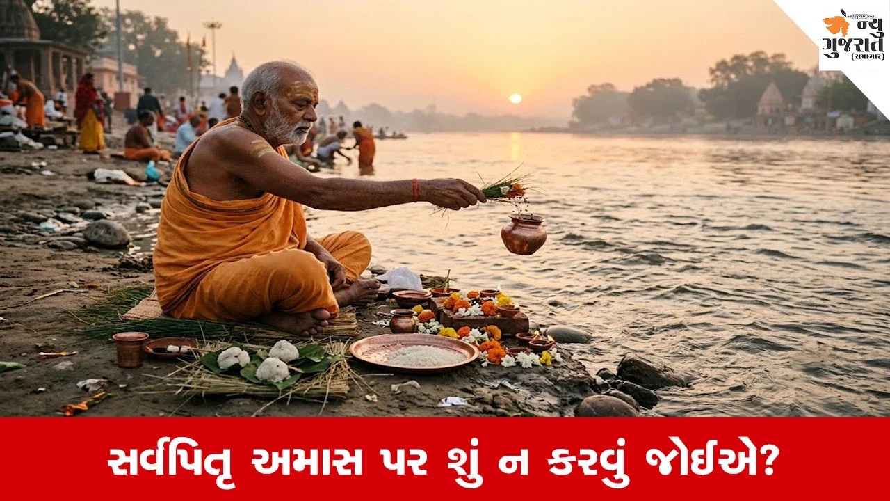 Sarva Pitru Amavasya 2026: સર્વપિતૃ અમાસ પિંડદાન, દાન અને ભોજન સાથે જોડાયેલી મહત્ત્વની પરંપરાઓ