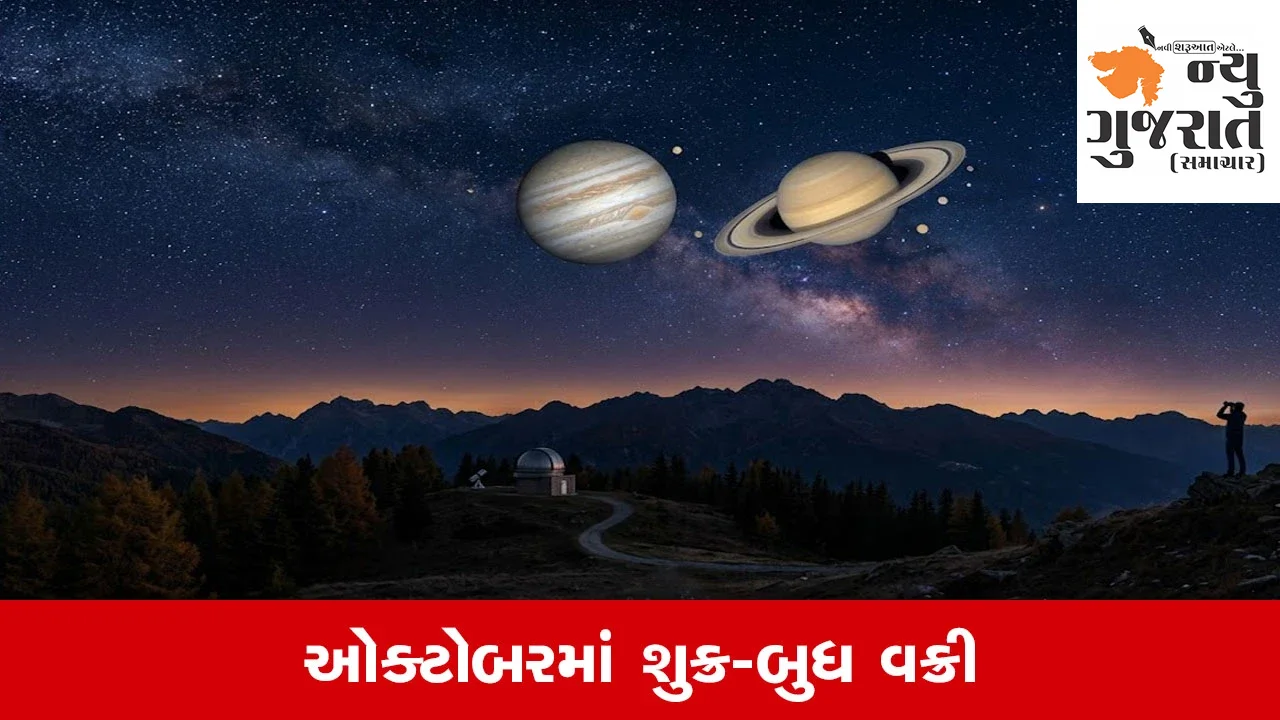 Planetary Retrograde: ઓક્ટોબરમાં શુક્ર-બુધ વક્રી, આ રાશિઓએ રહેવું પડશે સાવધાન