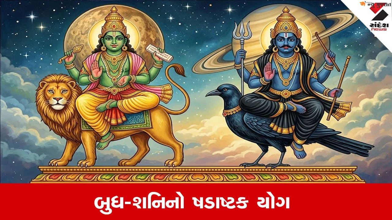 Shadashtak Yog : 9 ઓક્ટોબરે બનશે બુધ-શનિનો ષડાષ્ટક યોગ, આ રાશિની વધશે મુશ્કેલી