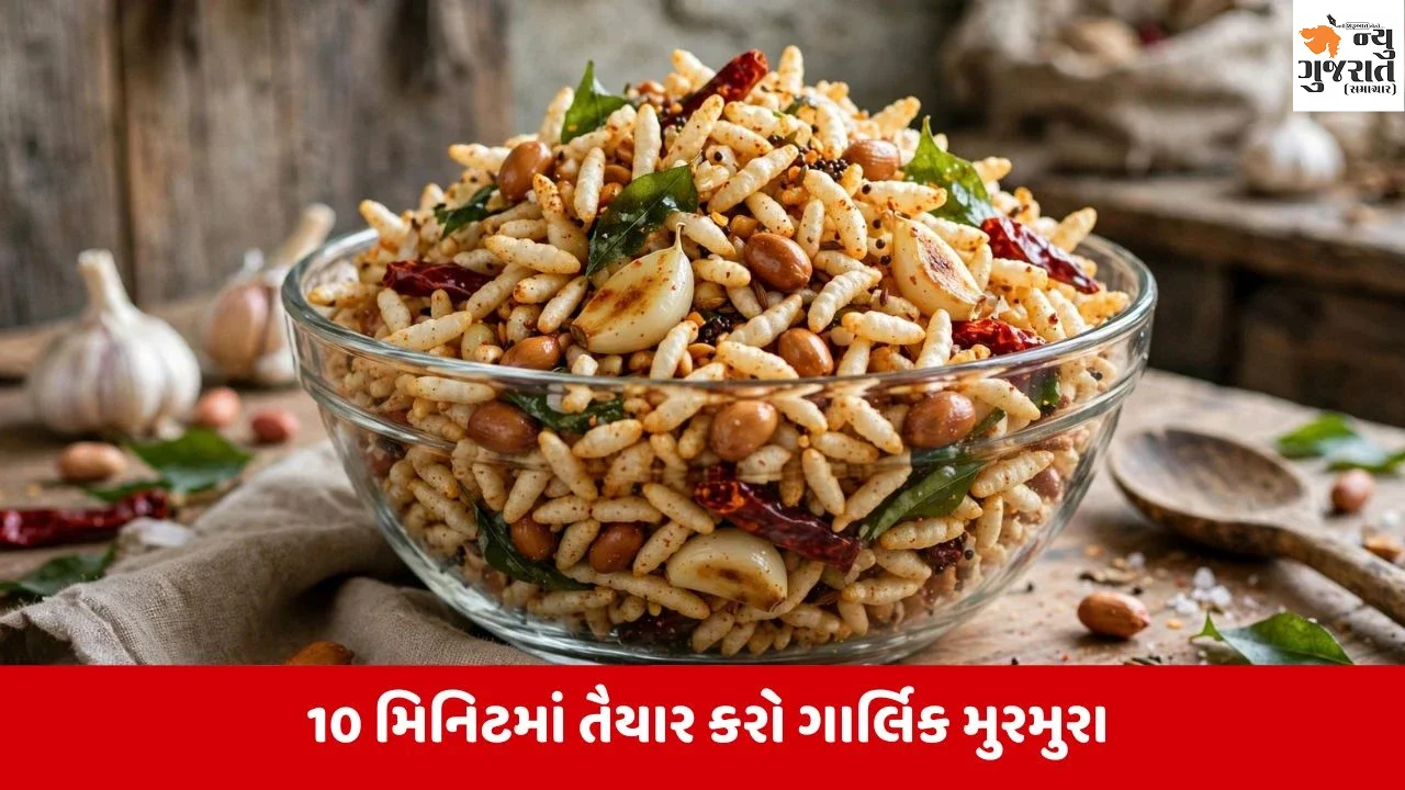 સાંજની ચા સાથે ખાવા માટે બનાવો ક્રન્ચી ગાર્લિક મુરમુરા, માત્ર 10 મિનિટમાં થશે તૈયાર