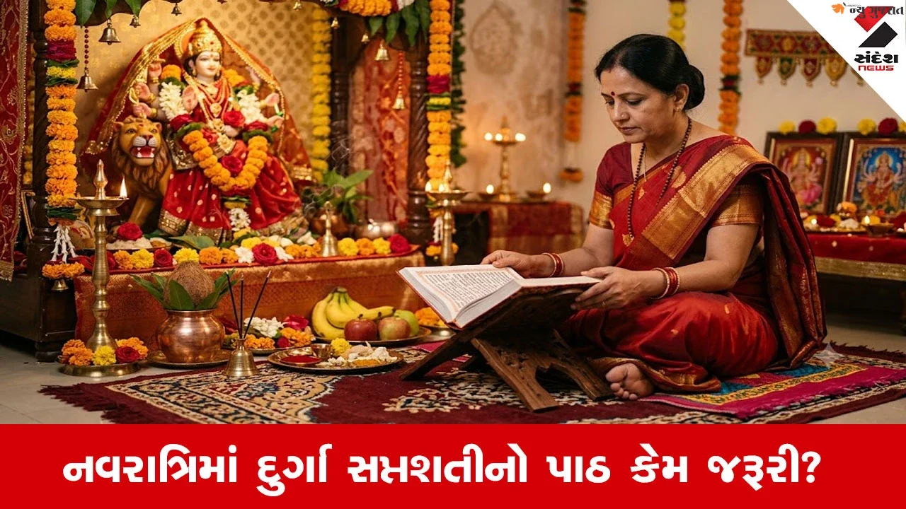 Shardiya Navratri 2026: નવરાત્રિમાં દુર્ગા સપ્તશતીનો પાઠ શા માટે થાય છે? જાણો તેનું ધાર્મિક મહત્વ