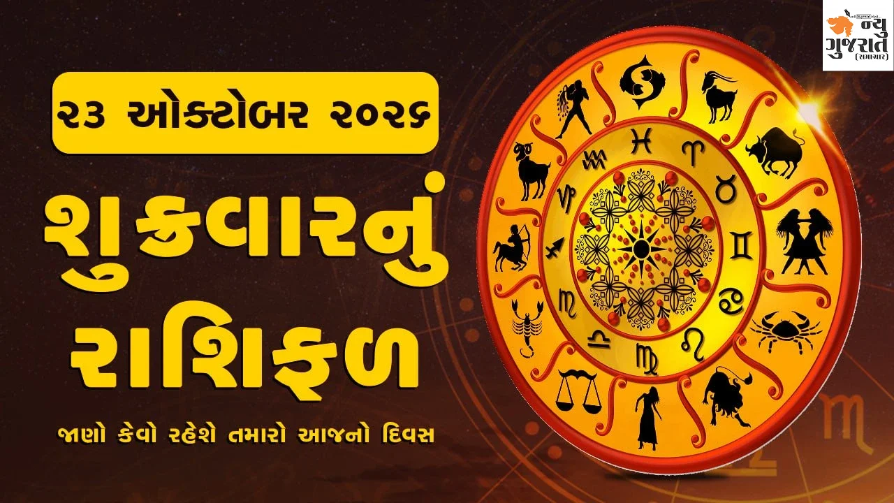 Daily Horoscope: આસો સુદ બારસને શુક્રવાર, પ્રદોષ વ્રત, રાશિફળ