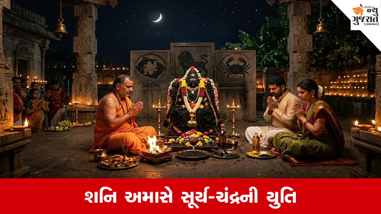 Shani Amavasya 2026: શનિ અમાસ પર સૂર્ય-ચંદ્રની યુતિથી આ 3 રાશિઓ પર આવશે આફત