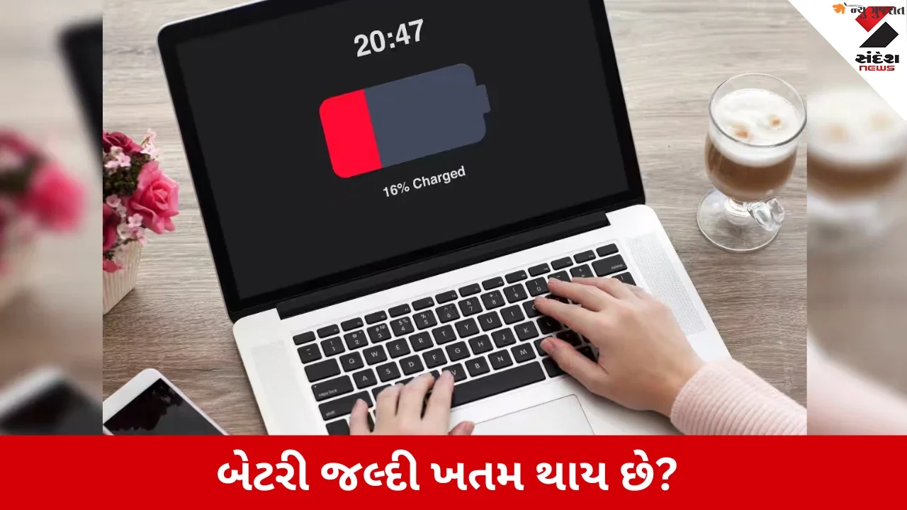 Laptop Battery Backup: લૅપટોપની બેટરી કેમ ઝડપથી ખતમ થાય છે? આ સેટિંગ્સ તરત બદલો