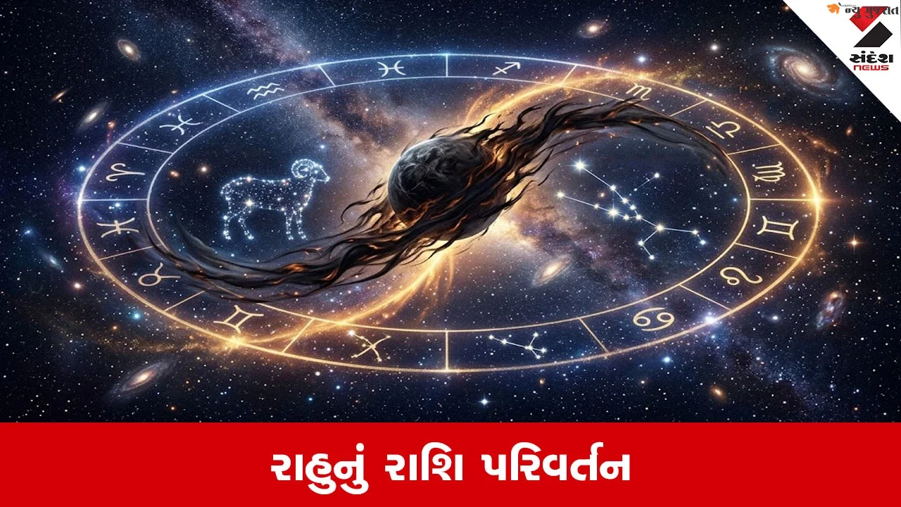 Rahu Transit 2026: 18 મહિના બાદ રાહુનું રાશિ પરિવર્તન, મકરમાં પ્રવેશથી કરિયર અને આર્થિક ક્ષેત્રે થશે ફેરફાર?