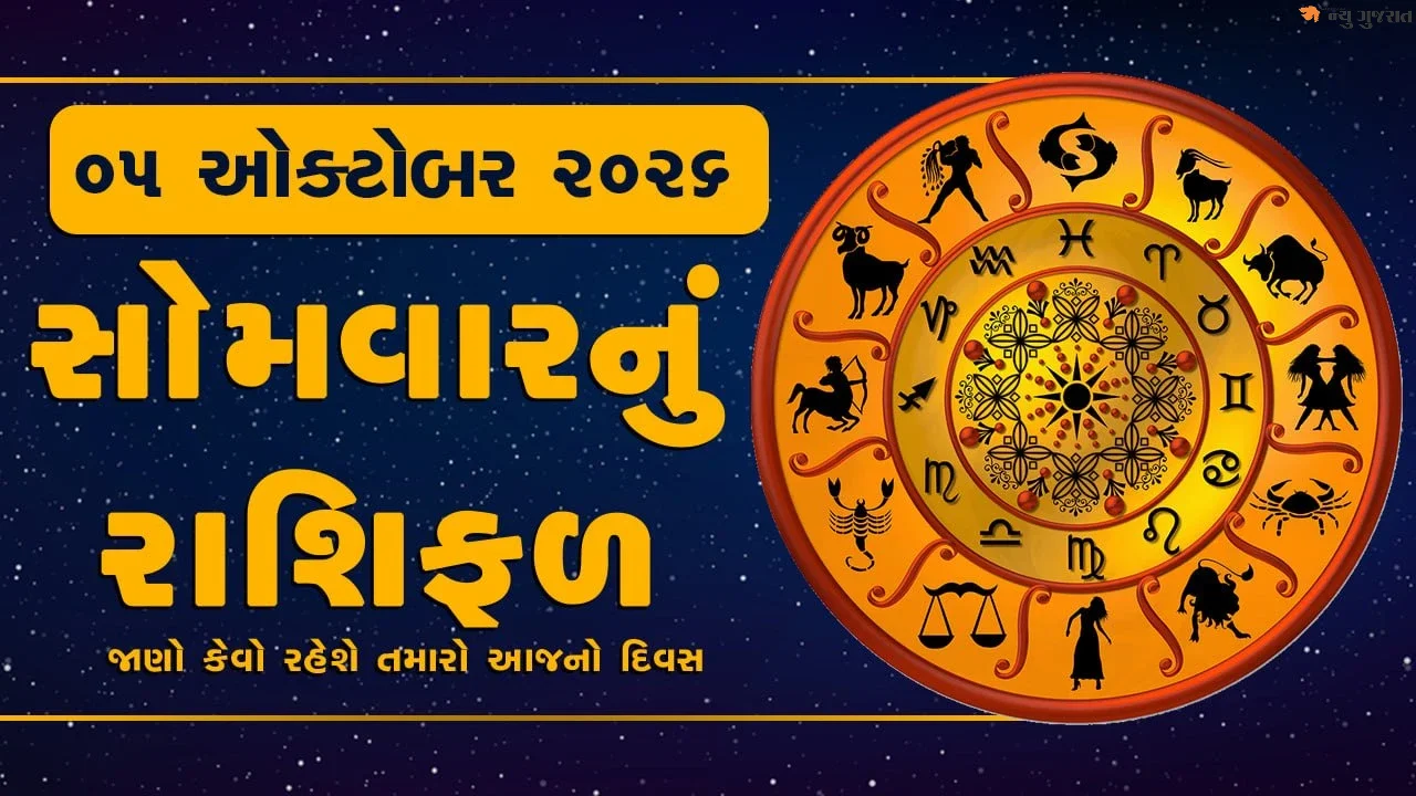 Daily Horoscope: ભાદરવા વદ દસમને સોમવાર, ચંદ્ર મંગળની યુતિ પર જાણો રાશિફળ
